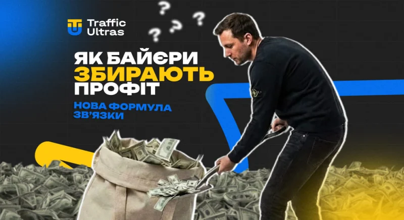 Нова формула зв'язки: як байєри збирають прибуток у 2025 році
