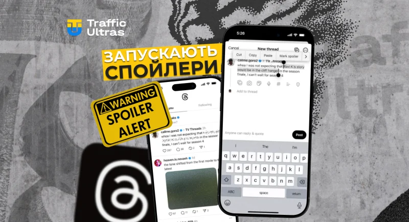 Threads запускає спойлери у постах. Новий інструмент для арбітражу трафіку
