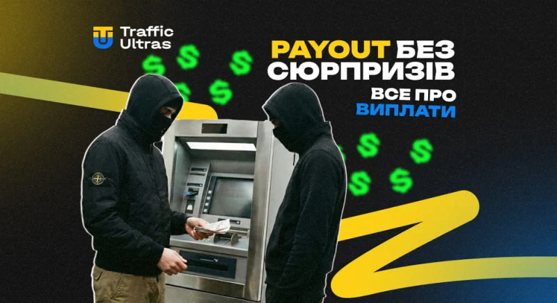 Payout без сюрпризів: все про виплати в арбітражі трафіку