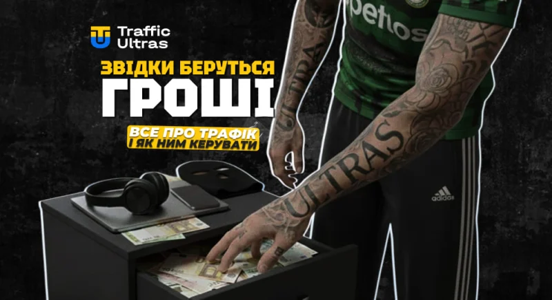 Звідки беруться гроші: все про трафік і як ним керувати