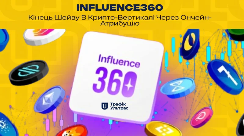 Influence360: Кінець шейву в крипто-вертикалі через ончейн-атрибуцію