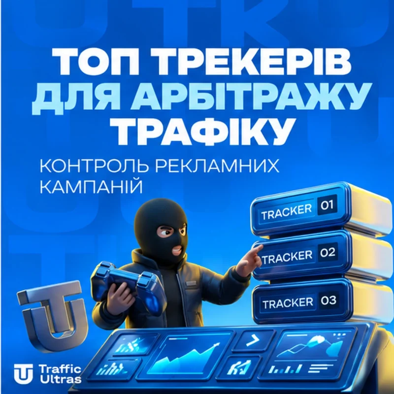 Топ трекерів для арбітражу трафіку та контроль рекламних кампаній