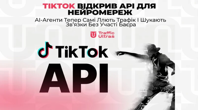 TikTok відкрив API для нейромереж: AI-агенти тепер самі ллють трафік і шукають зв'язки без участі байєра