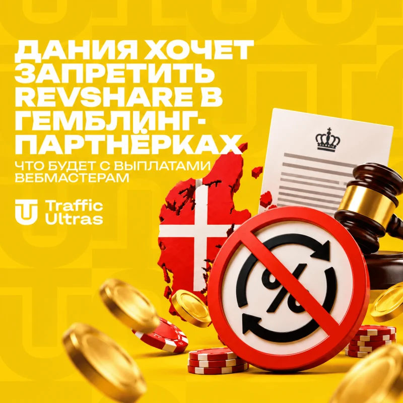 Дания хочет запретить RevShare в гемблинг-партнёрках: что будет с выплатами вебмастерам