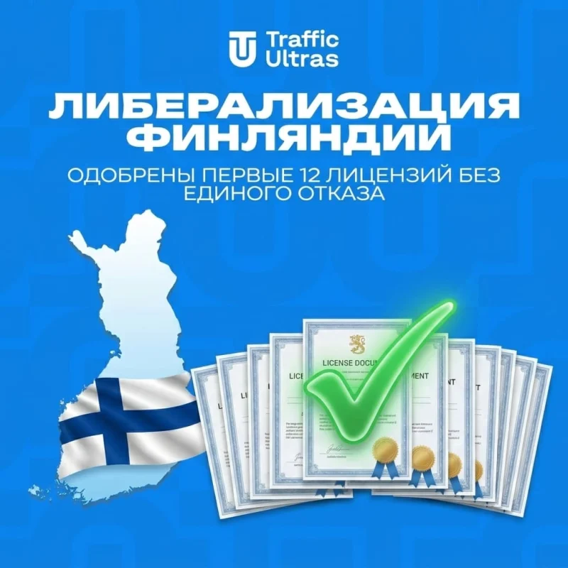 Либерализация Финляндии: одобрены первые 12 лицензий без единого отказа