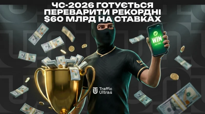 ЧС-2026 готується «переварити» рекордні $60 млрд на ставках