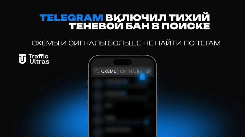Telegram включил тихий теневой бан в поиске: схемы и сигналы больше не найти по тегам