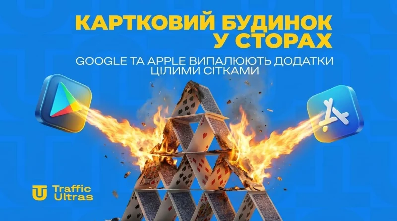 Картковий будинок у сторах: Google та Apple випалюють застосунки цілими сітками