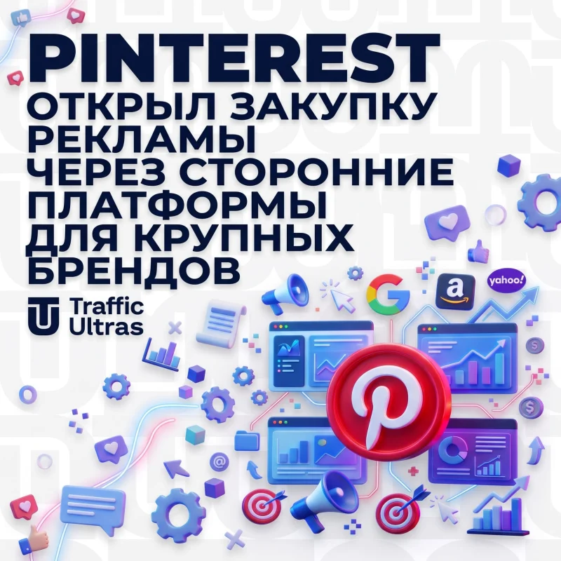 Pinterest открыла крупным рекламодателям доступ к закупке рекламы через сторонние платформы