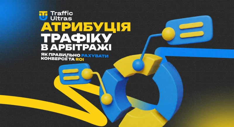 Атрибуція трафіку в арбітражі: як правильно рахувати конверсії та ROI