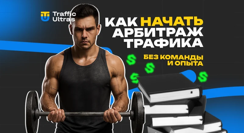 Как начать арбитраж трафика без команды и опыта: старт в соло