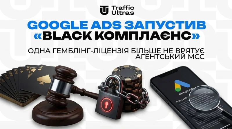 Google Ads запустив «чорний комплаєнс»: одна гемблінг-ліцензія більше не врятує агентський MCC