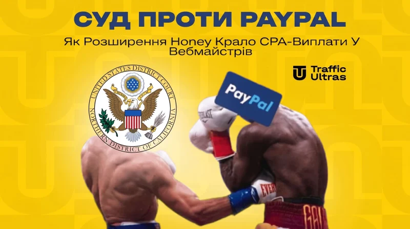 Суд проти PayPal: Як розширення Honey крало CPA-виплати у вебмайстрів