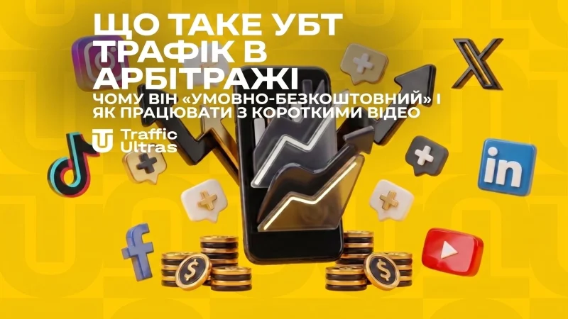 Що таке УБТ трафік в арбітражі: чому він «умовно-безкоштовний» та як працювати з короткими відео
