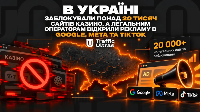 В Україні заблокували понад 20 тисяч сайтів казино, а легальним операторам відкрили рекламу в Google, Meta і TikTok.