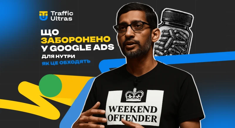 Що заборонено в Google Ads для нутри та як це обходять у 2025