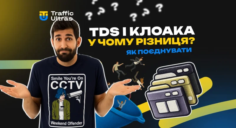 TDS і клоака: у чому різниця і як поєднувати