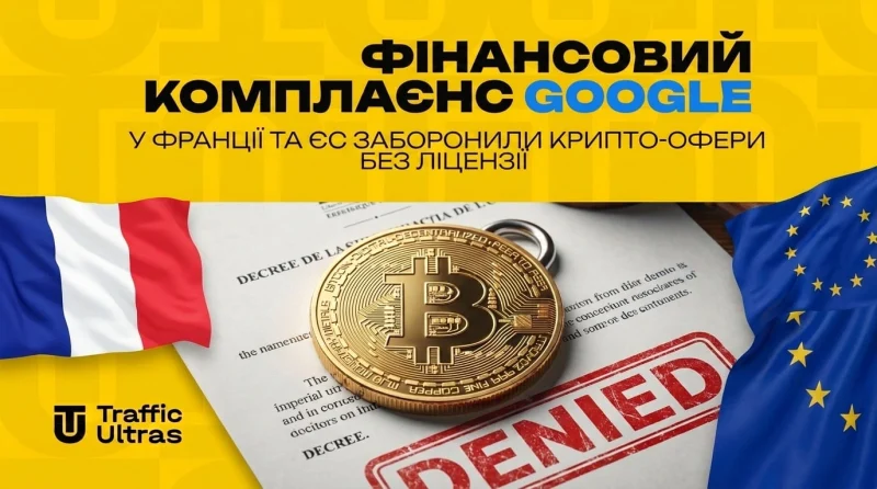Фінансовий комплаєнс Google: у Франції та ЄС заборонили крипто-оффери без ліцензії