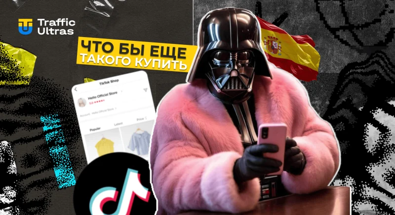TikTok Shop пришел в Испанию: начало европейской экспансии