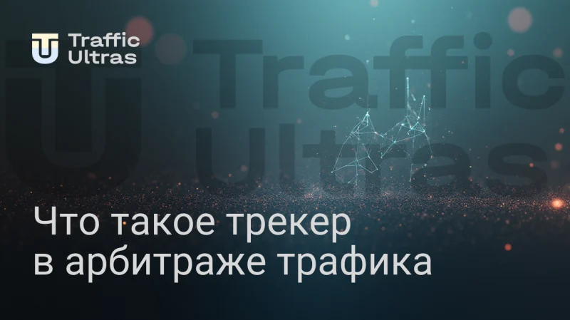 Что такое трекер в арбитраже трафика и зачеи он нужен 