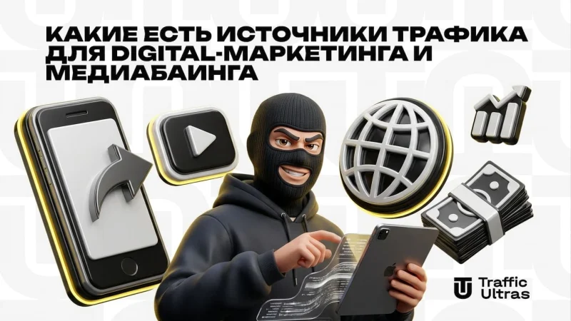Какие есть источники трафика для digital-маркетинга и медиабаинга
