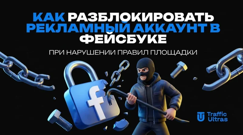 Как разблокировать рекламный аккаунт в Фейсбуке при нарушении правил площадки