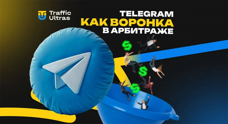 Как использовать Telegram как воронку в арбитраже