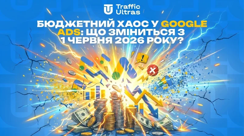 Бюджетний хаос у Google Ads: Що зміниться з 1 червня 2026 року?