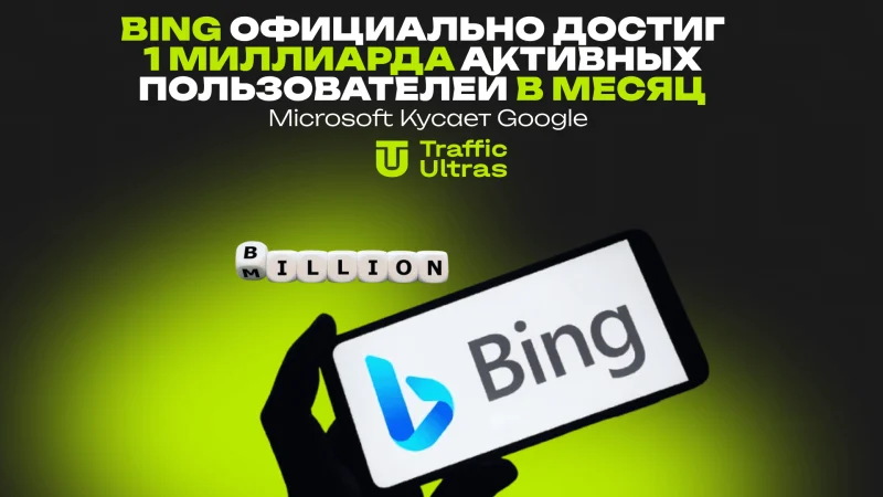 Bing официально достиг 1 миллиарда активных пользователей в месяц: Microsoft кусает Google