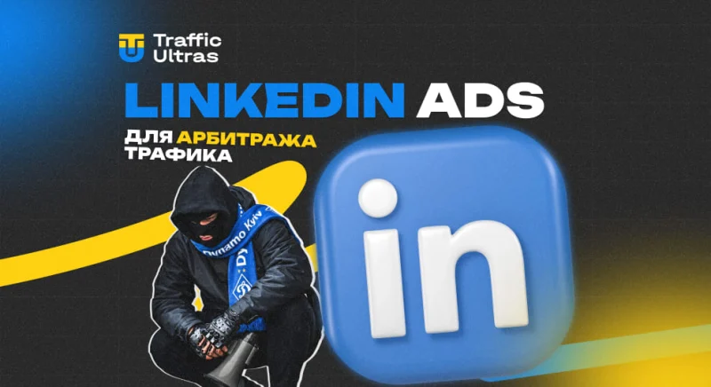 Linkedin Ads для арбитража трафика