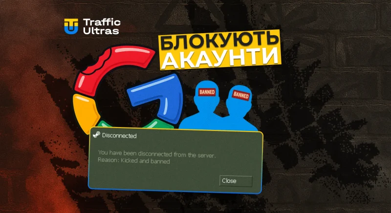 Google Ads блокує облікові записи, пов’язані з порушуючим менеджером: як захистити мережу