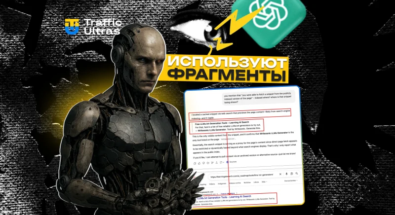 ChatGPT подтвердила использование фрагментов из Google, когда Bing «молчит». Что это значит для SEO и AI-оптимизации?