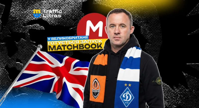У Великобританії незабаром стартує перший ринок прогнозів від Matchbook