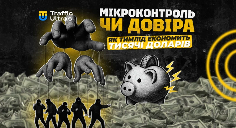 Мікроконтроль чи довіра: як тімлід в арбітражі економить десятки тисяч доларів