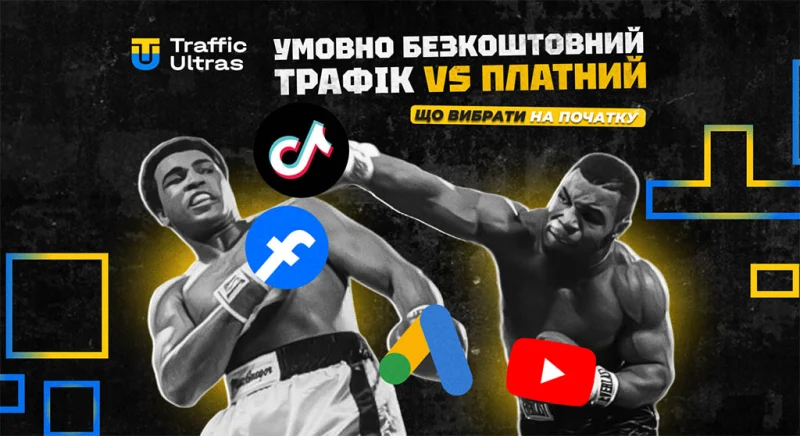 Умовно безкоштовний трафік vs платний: що обрати на початку