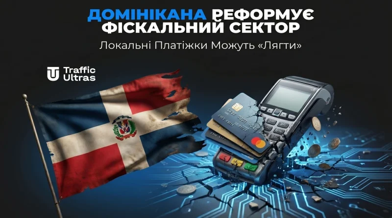 Домінікана реформує фіскальний сектор: Локальні платіжки можуть «лягти»