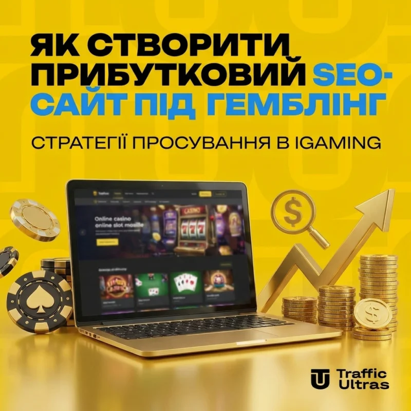 Як побудувати прибутковий SEO-сайт під гемблінг: стратегії просування в iGaming