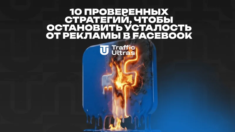 10 проверенных стратегий, чтобы остановить усталость от рекламы в Facebook