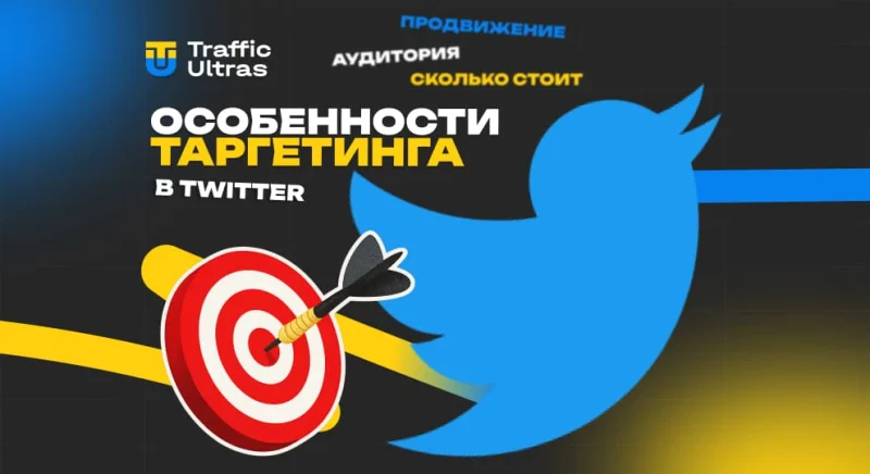 Особенности таргетинга в Twitter Ads в 2025