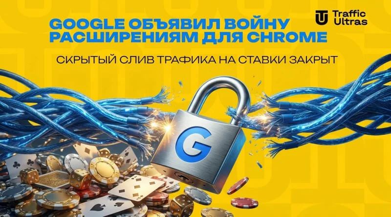 Google объявил войну расширениям для Chrome: скрытый слив трафика на ставки закрыт