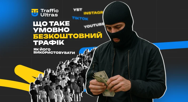 Що таке умовно безкоштовний трафік і як його використовувати в арбітражі