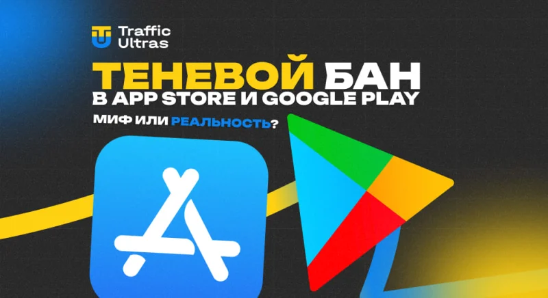 Теневой бан в App Store и Google Play: миф для оправдания слабого ASO или реальность арбитража?