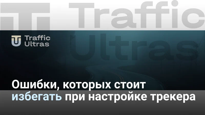Особенности настройки трекера в арбитража трафика 