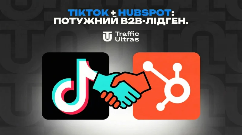 TikTok + HubSpot: Потужний B2B-лідген. Як байєрам заробити на оновленій інтеграції?