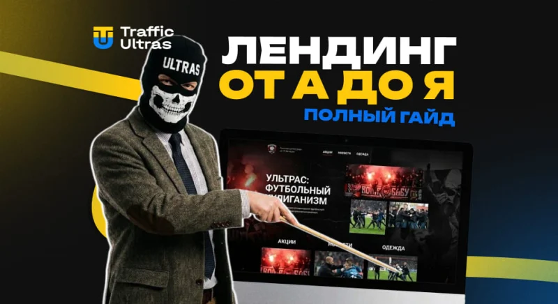 Лендинг от А до Я: полный гайд по созданию, тестированию и оптимизации