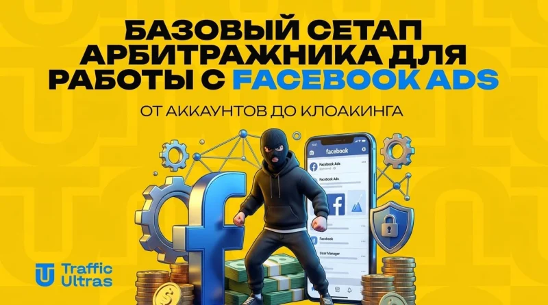 Базовый сетап арбитражника для работы с Facebook Ads: от аккаунтов до клоакинга
