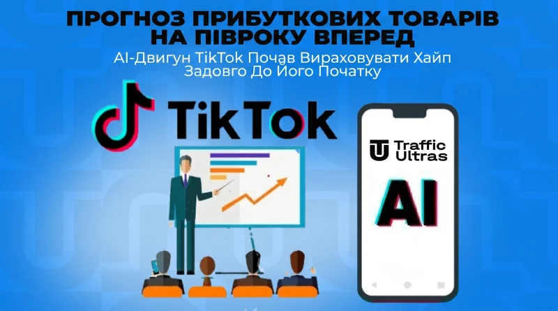 Прогноз профітних товарів на пів року вперед: ШІ-рушій TikTok почав обчислювати хайп задовго до його початку