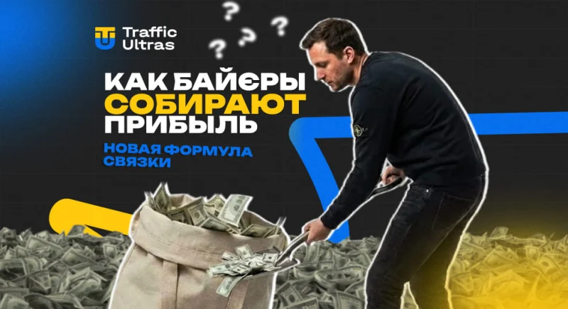 Новая формула связки: как байеры собирают прибыль в 2025 году