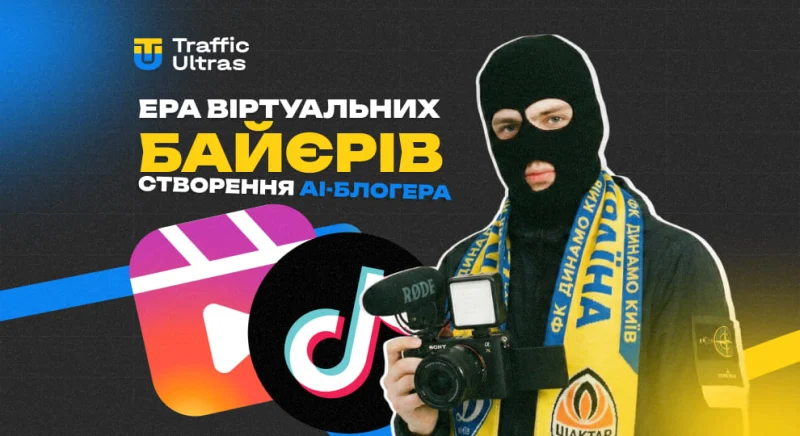 Ера віртуальних байєрів: створення AI-блогера для системного завантаження з TikTok/Reels