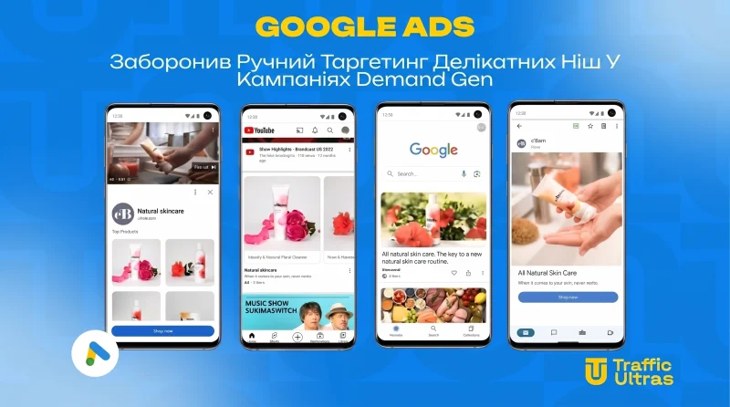 Google Ads залів ШІ у фундамент: Ручний таргетинг делікатних ніш у Demand Gen заблоковано